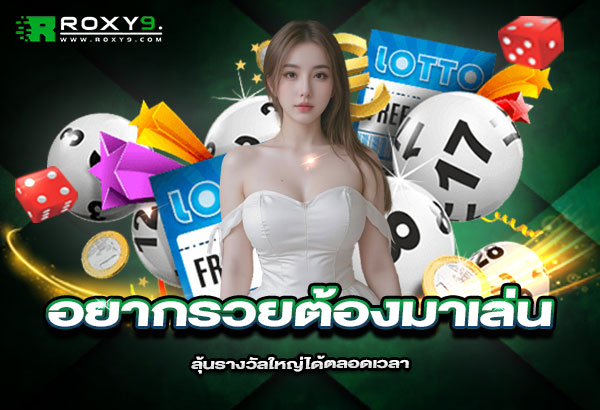 600x410-รูปที่-12-อยากรวยต้องมาเล่นที่-Roxy9-ลุ้นรางวัลใหญ่ได้ตลอดเวลา 600x410 รูปที่ 12 อยากรวยต้องมาเล่นที่ roxy9 ลุ้นรางวัลใหญ่ได้ตลอดเวลา